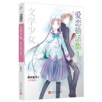 [N]爱恋插话集(1)/文学少女-9787020177301