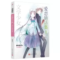 [N]爱恋插话集(1)/文学少女-9787020177301