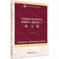 [N]信息技术学科知识与教学能力<高级中学>练习册(国家教师资格考试指导教材)-9787301310380