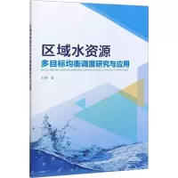 区域水资源多目标均衡调度研究与应用