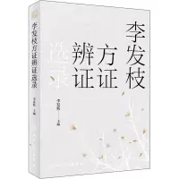 李发枝方证辨证选录
