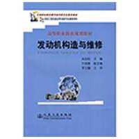 [M]发动机构造与维修-9787114076022