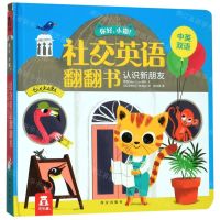[N]认识新朋友(中英双语)(精)/你好小猫社交英语翻翻书-9787554140819