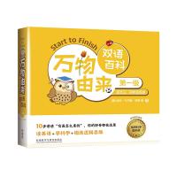 万物由来双语百科(第一级)