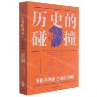 [N]历史的碰撞(1491)-9787521731415