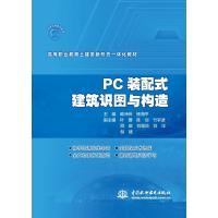 PC装配式建筑识图与构造(高等职业教育土建类新形态一体化教材)