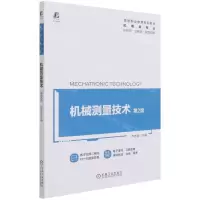 [N]机械测量技术(机电类专业第2版高等职业教育系列教材)-9787111679844