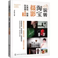 玩转淘宝摄影——从策划、拍摄到美图全掌握 (北平影像) (修订版)
