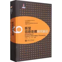 听觉信息处理研究前沿(精)/类脑计算与类脑智能研究前沿系列