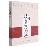 [N]岐黄思辨录-9787571009878