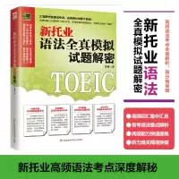 新托业语法全真模拟试题解密
