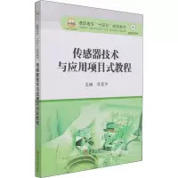 传感器技术与应用项目式教程