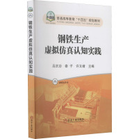 钢铁生产虚拟仿真认知实践