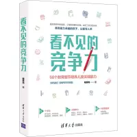看不见的竞争力:68个教育细节培养儿童关键能力