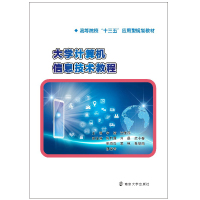 大学计算机信息技术教程(高等院校十三五应用型规划教材)