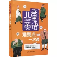 儿童英语难疑点一次通