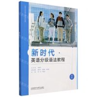 [N]新时代英语分级语法教程(第3级)/新时代英语分级系列教程-9787521321005