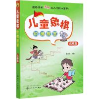 [N]儿童象棋阶梯教室(战略篇)-9787122387233