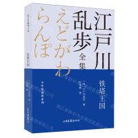 [N]铁塔王国/少年侦探团系列/江户川乱步全集-9787547438275