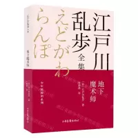 [N]地下魔术师/少年侦探团系列/江户川乱步全集-9787547438299