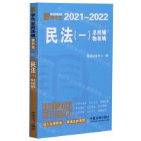 [N]民法(1总则编物权编2021-2022)/学生常用法规掌中宝-9787521613377