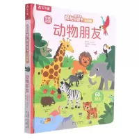 [N]动物朋友(认知版中英双语)(精)/乐乐趣揭秘翻翻书-9787541767159