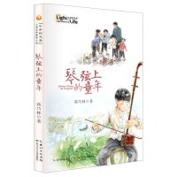 [N]琴弦上的童年/生命的光亮儿童生命教育小说-9787572109874