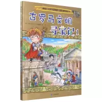 [N]古罗马文明寻宝记(1)/世界文明寻宝记/我的第一本历史知识漫画书-9787556837991
