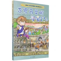 [N]古罗马文明寻宝记(2)/世界文明寻宝记/我的第一本历史知识漫画书-9787556838004