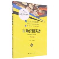 [N]市场营销实务(第5版21世纪高职高专规划教材)/市场营销系列-9787300291925