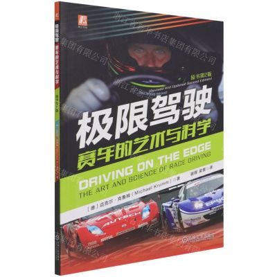 [N]极限驾驶(赛车的艺术与科学原书第2版)-9787111683957