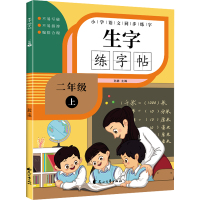 生字练字帖二年级上