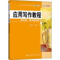 应用写作教程(基础写作第5版数字教材版大学写作系列教材)
