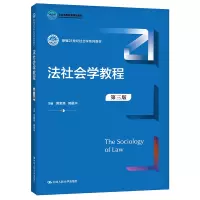 法社会学教程(第3版新编21世纪社会学系列教材)
