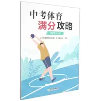 [N]中考体育满分攻略(掷实心球)-9787572220371
