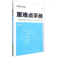 [N]高中生物学(选择性必修1稳态与调节ZK)/重难点手册-9787562294573