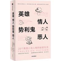 [N]英雄情人势利鬼恶人(28个英国小说人物的秘密生活)-9787521728699