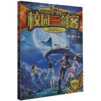 [N]古堡奇人(普及版)/校园三剑客-9787550515307