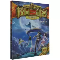 [N]古堡奇人(普及版)/校园三剑客-9787550515307