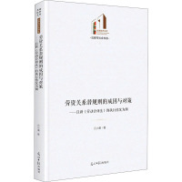 劳资关系潜规则的成因与对策 : 以新《劳动合同法》的执行情况为例