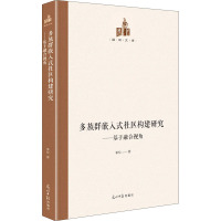 多族群嵌入式社区构建研究:基于融合视角