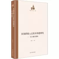 多族群嵌入式社区构建研究:基于融合视角