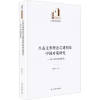 生态文明理念之建构及中国对策研究:基于WTO法理框架