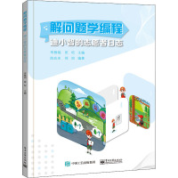 解问题学编程:迪小智的志愿者日志