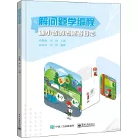 解问题学编程:迪小智的志愿者日志