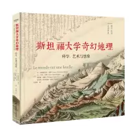 斯坦福大学奇幻地理:科学、艺术与想象
