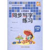 [N]小学语文同步写字练习(5上)-9787534088261