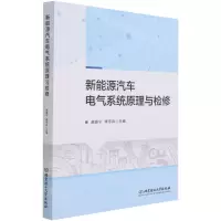 [N]新能源汽车电气系统原理与检修-9787568279109