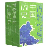 [N]博物馆里的中国历史(共6册)-9787501616473