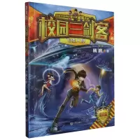 [N]飞碟入侵(普及版)/校园三剑客-9787550515369